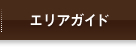 �G���A�K�C�h