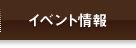�C�x���g���