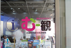 武蔵野市観光機構