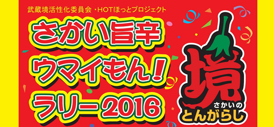 さかい旨辛ウマイもん!ラリー2016 ≪旨辛カレー編≫