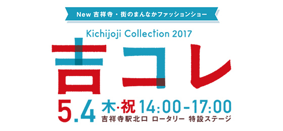 吉祥寺コレクション2017