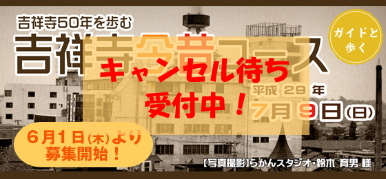 吉祥寺50年を歩む『吉祥寺今昔コース』の画像・写真