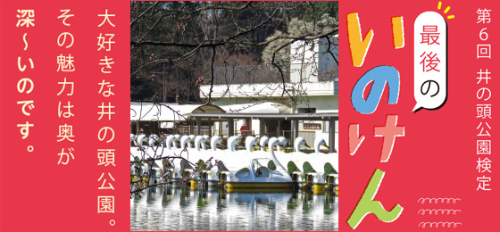 【最後の「いのけん」】2017年度 第6回いのけん(井の頭公園検定)の画像・写真