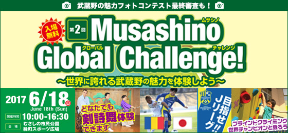 第2回 Musashino Global Challenge!(ムサシノ グローバル チャレンジ!)の画像・写真
