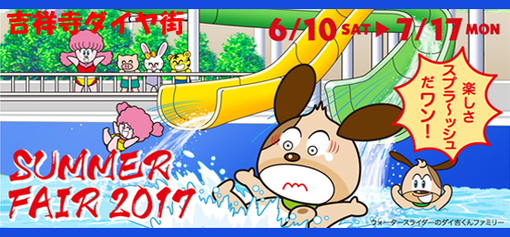 吉祥寺ダイヤ街 SUMMER FAIR 2017🎐の画像・写真