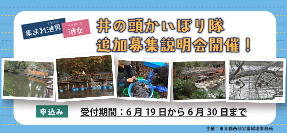 6月19日~30日まで参加者募集! 「井の頭かいぼり隊」募集説明会の画像・写真