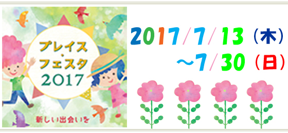 【特設ホームページ公開中!】プレイス・フェスタ2017 ~新しい出会いを~の画像・写真