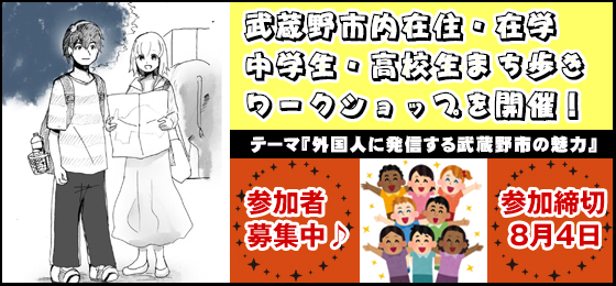 【「中高生世代広場」まち歩きワークショップ参加者募集中♪】</br>『外国人に発信する武蔵野市の魅力』の画像・写真