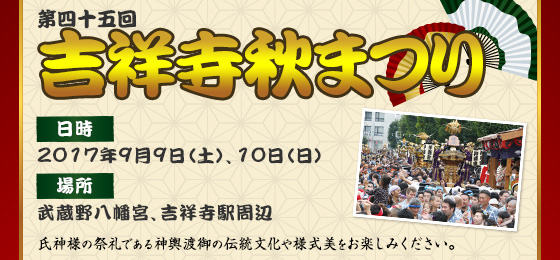 第45回 吉祥寺秋まつりの画像・写真