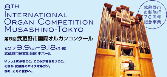 第8回武蔵野市国際オルガンコンクール</br>8th International Organ Competition Musashino-Tokyoの画像・写真