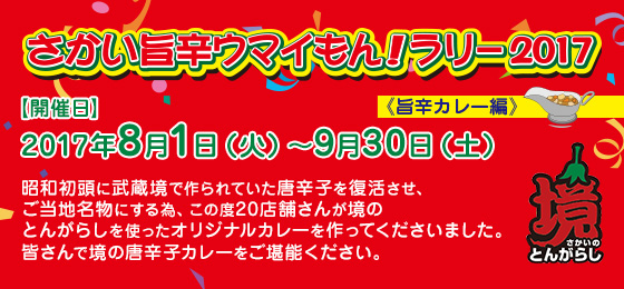 【武蔵境活性化委員会・HOTほっとプロジェクト】</br>さかい旨辛ウマイもん!ラリー2017《旨辛カレー編》の画像・写真