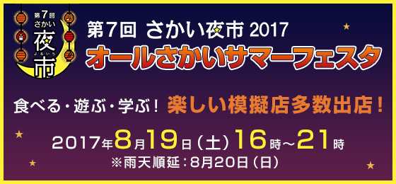 第7回 さかい夜市 2017 ~オールさかいサマーフェスタ~の画像・写真