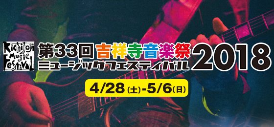 吉祥寺スプリングフェスタ 第33回吉祥寺音楽祭(チケット情報)の画像・写真