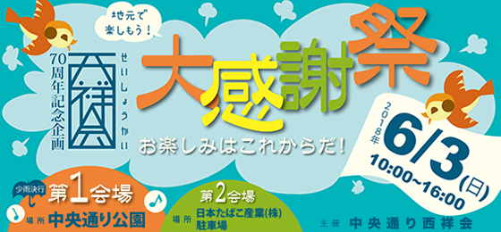 【中央通り西祥会70周年記念企画♪】大感謝祭・お楽しみはこれからだ!の画像・写真