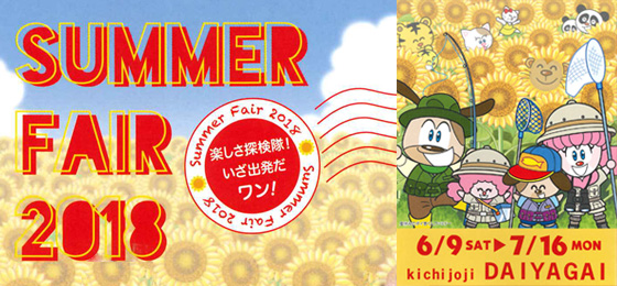 吉祥寺ダイヤ街 SUMMER FAIR 2018🌻の画像・写真