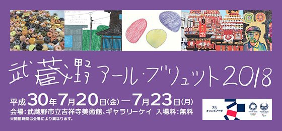 【武蔵野アール・ブリュット2018】「描かずには/創らずにはいられない」ストーリーに迫るの画像・写真