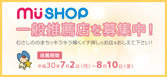 【武蔵野市商店会連合会より♪】mu-shop一般推薦店を募集中です!!の画像・写真