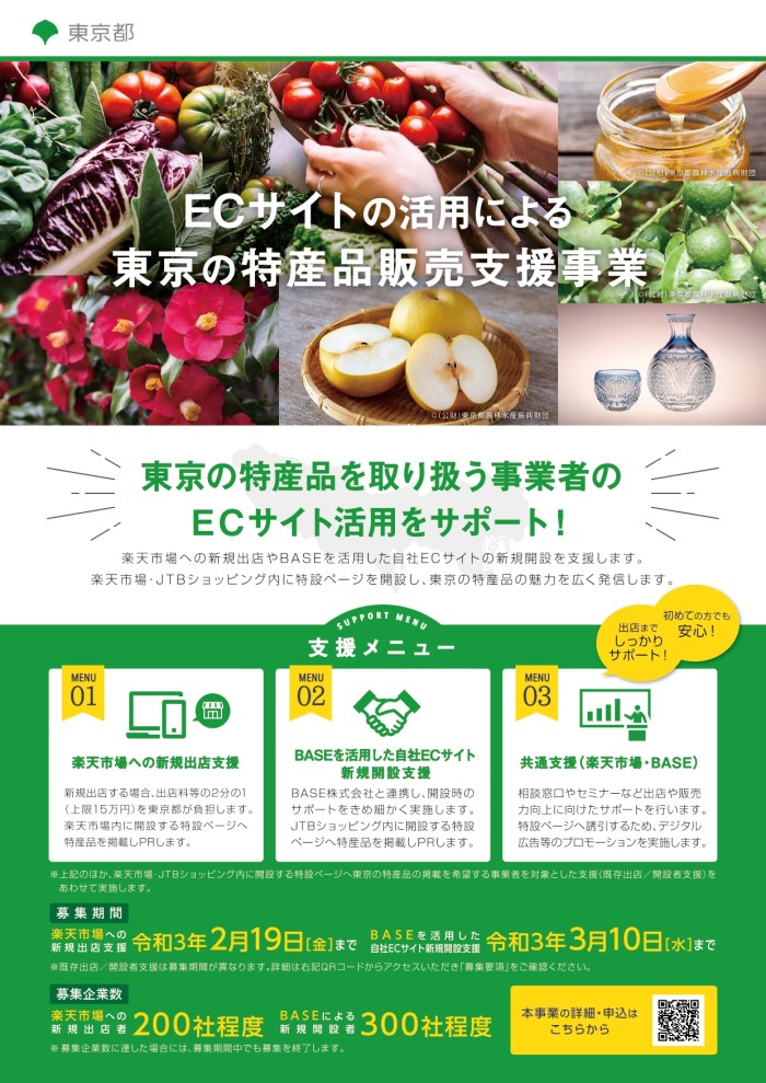 ECサイトの活用による東京の特産品販売支援事業