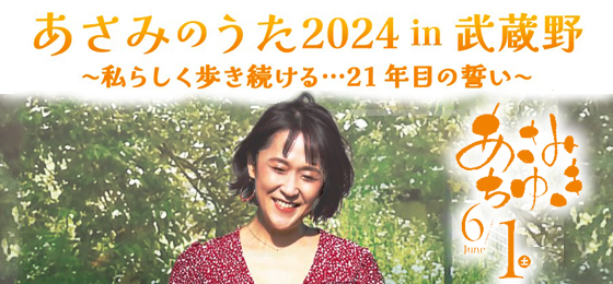 あさみのうた 2024 in 武蔵野<br>～私らしく歩き続ける…21年目の誓い～