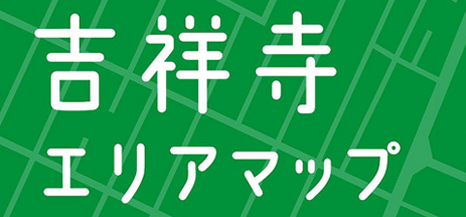吉祥寺駅周辺マップ