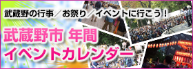 武蔵野年間イベントカレンダー