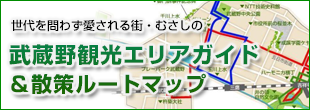 武蔵野観光エリアマップ・散策ルート