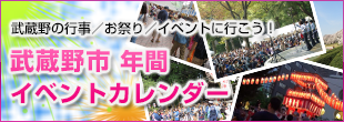 武蔵野年間イベントカレンダー