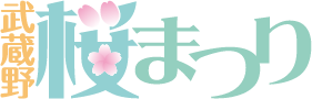 武蔵野桜まつり