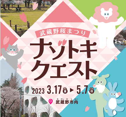 武蔵野桜まつり　ナゾトキクエスト　2023.3.17（金）～5.7（日）