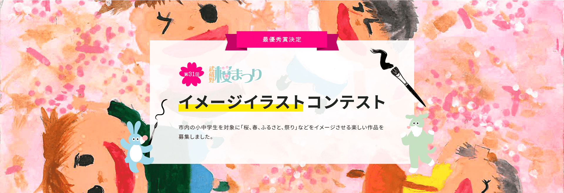 第31回武蔵野桜まつり　イメージイラストコンテスト　最優秀賞者決定
