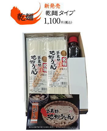 乾麺タイプ1,000円（税込）
