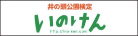 井の頭公園検定「いのけん」