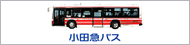 武蔵野市観光機構×小田急バス