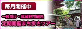 定期開催まち歩きツアー