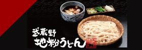 武蔵野地粉うどん