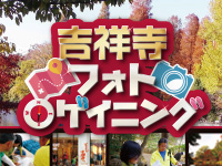 吉祥寺フォトロゲイニング