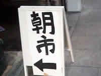 ハーモニカ横丁朝市