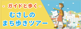 まち歩きツアー