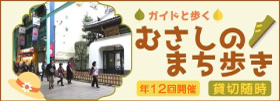 まち歩きツアー