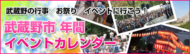 武蔵野市年間イベントカレンダー