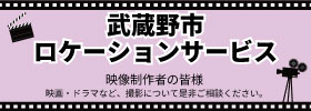 武蔵野市ロケーションサービス