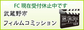 武蔵野市フィルムコミッション