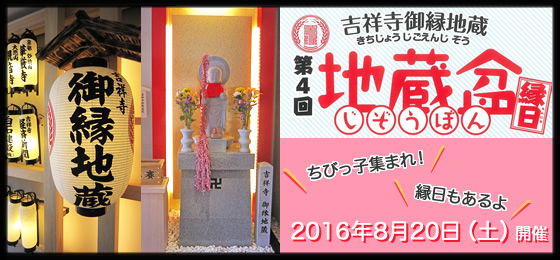 吉祥寺御縁地蔵『地蔵盆』開催2016