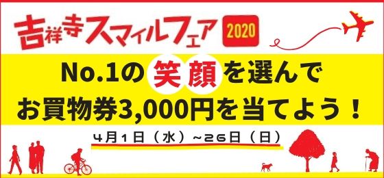 【4/1(水)~26(日)】吉祥寺から笑顔で元気を!「吉祥寺スマイルフェア2020」の画像・写真