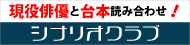 武蔵野市観光機構×シナリオクラブ