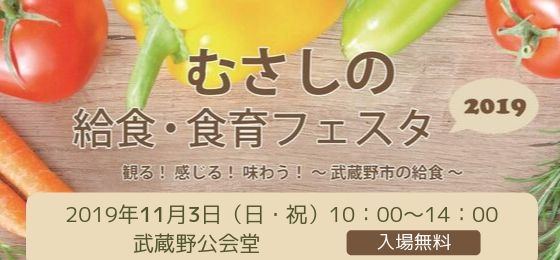 むさしの給食・食育フェスタ2019