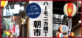 ハーモニカ横丁朝市