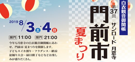 サンロード門前市夏まつり