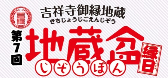 地蔵盆2019