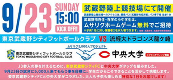 【東京武蔵野シティFC x 中央大学ビジネスチャレンジ講座】ムサリク5,000人プロジェクトの画像・写真